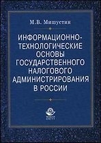 Информационно-технологические основы государственного налогового администрирования в России Монография
