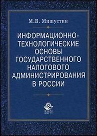 Информационно-технологические основы государственного налогового администрирования в России Монография