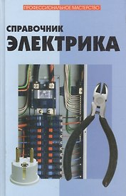 Справочник электрика