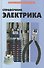Справочник электрика - 0