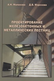 АСВ Малахова Проектирование железобетонных и металлических лестниц