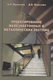 АСВ Малахова Проектирование железобетонных и металлических лестниц