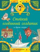 Стойкий оловянный солдатик и другие сказки - 0