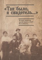 Так было я свидетель... История репрессий против греков 1920-1950гг