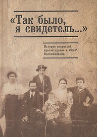 Так было я свидетель... История репрессий против греков 1920-1950гг