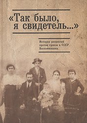 Так было я свидетель... История репрессий против греков 1920-1950гг