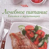 Лечебное питание: готовим в мультиварке