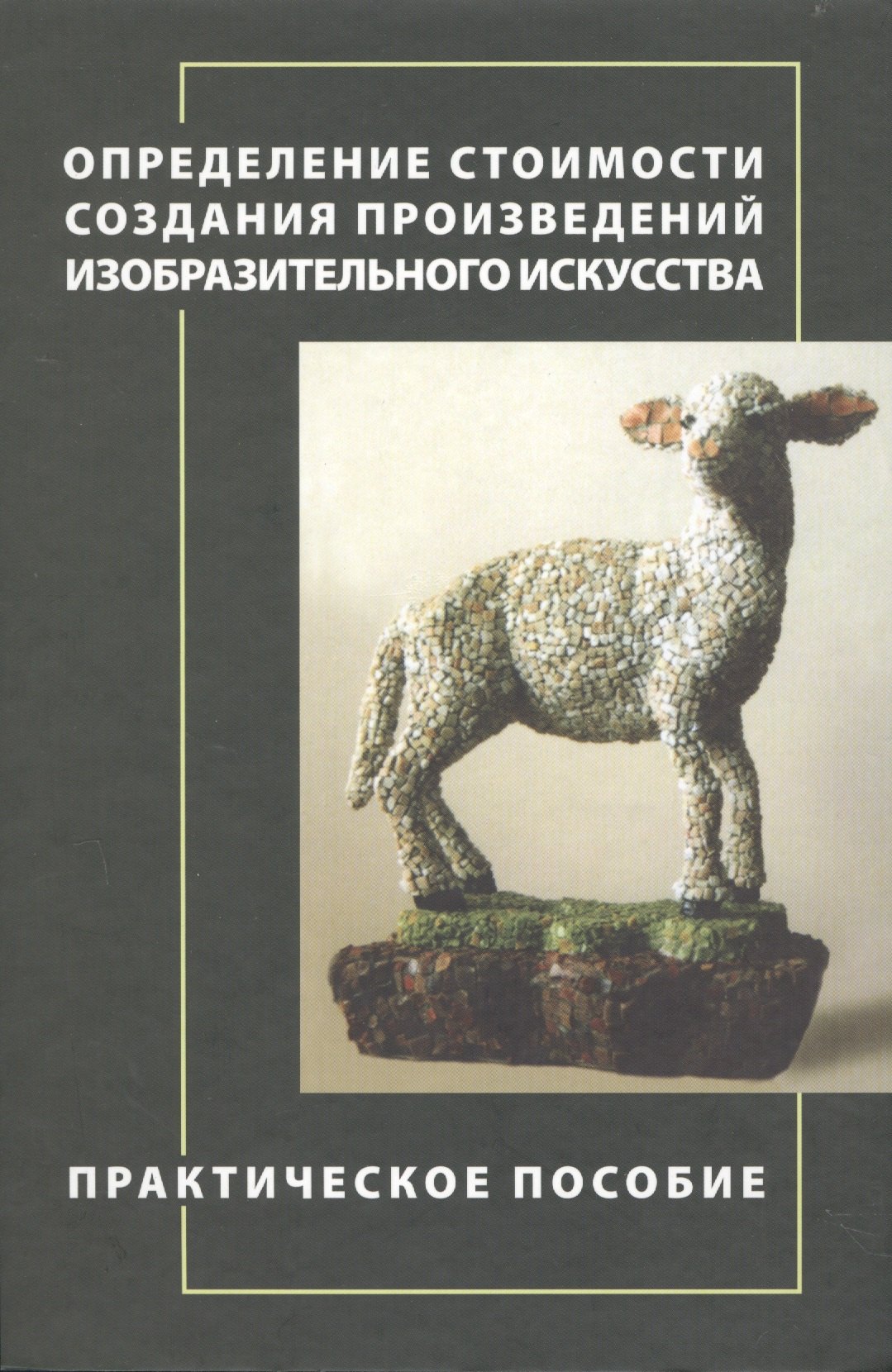 

Определение стоимости создания произведений изобразительного искусства. Практическое пособие.
