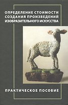 Определение стоимости создания произведений изобразительного искусства. Практическое пособие.