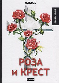 Роза и крест: драма