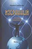 Избранный. Интервью с легендарными современниками. Выпуск II - 0