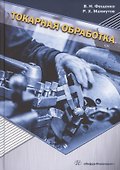 Токарная обработка. Изд. 9-е - 0