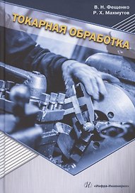 Токарная обработка. Изд. 9-е