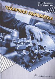 Токарная обработка. Изд. 9-е