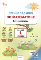 Летние задания по математике за курс 1 класса. Рабочая тетрадь