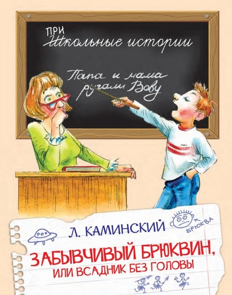 

Забывчивый Брюквин, или Всадник без головы