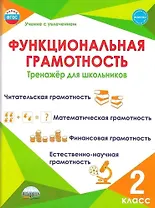 Функциональная грамотность. 2 класс. Тренажёр для школьников