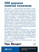 250 дерзких советов писателю - 0