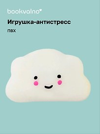 Игрушка-антистресс мяшка «Облачко», Bookvalno
