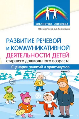 

Развитие речевой и коммуникативной деятельности детей старшего дошкольного возраста. Часть 3