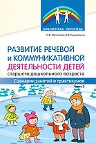 Развитие речевой и коммуникативной деятельности детей старшего дошкольного возраста. Часть 3