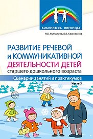 Развитие речевой и коммуникативной деятельности детей старшего дошкольного возраста. Часть 3