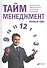 Тайм-менеджмент. Полный курс: Учебное пособие - 1