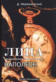 Лица. Наполеон