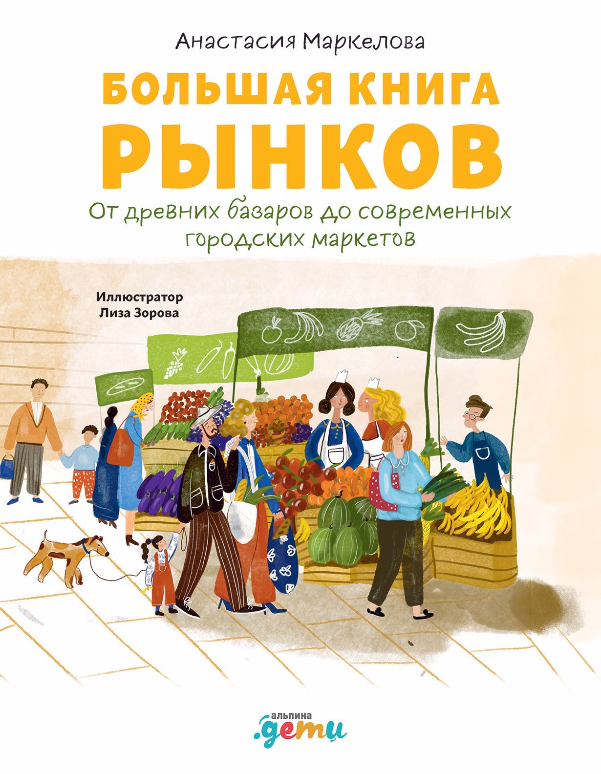 

Большая книга рынков: От древних базаров до современных городских маркетов