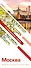 Москва. Маршруты для путешествий (путеводитель + карта) - 0