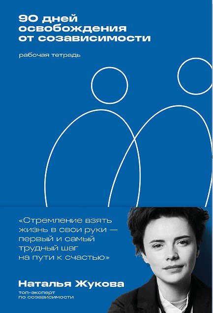 

90 дней освобождения от созависимости. Рабочая тетрадь
