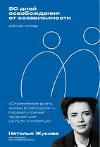 90 дней освобождения от созависимости. Рабочая тетрадь