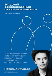 90 дней освобождения от созависимости. Рабочая тетрадь