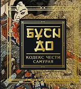 Бусидо. Кодекс чести самурая