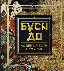 Бусидо. Кодекс чести самурая