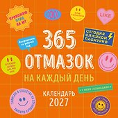 Календарь 2027г 300*300 "365 отмазок на каждый день" настенный, на скрепке - 0