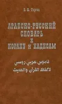 Арабско-русский словарь к Корану и хадисам