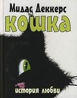 Кошка: История любви