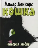 Кошка: История любви