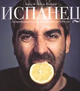 Испанец. Гастрономические зарисовки испанца в России.
