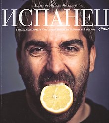 Испанец. Гастрономические зарисовки испанца в России.