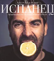 Испанец. Гастрономические зарисовки испанца в России.