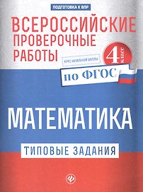 ВПР. Математика. 4 класс. Типовые задания. ФГОС