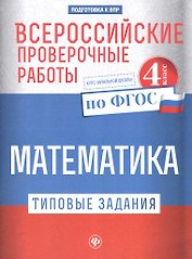 ВПР. Математика. 4 класс. Типовые задания. ФГОС