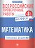 ВПР. Математика. 4 класс. Типовые задания. ФГОС - 0