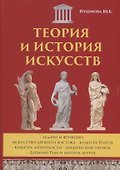 Теория и история искусств - 0