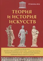 Теория и история искусств