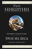 Трое из Леса. Вторая трилогия - 0