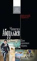 Дом одиноких сердец: роман