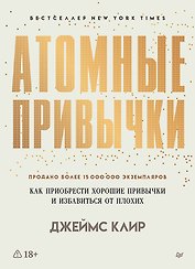 Атомные привычки. Как приобрести хорошие привычки и избавиться от плохих